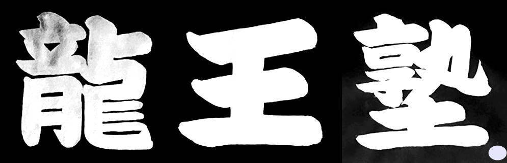 龍王塾.